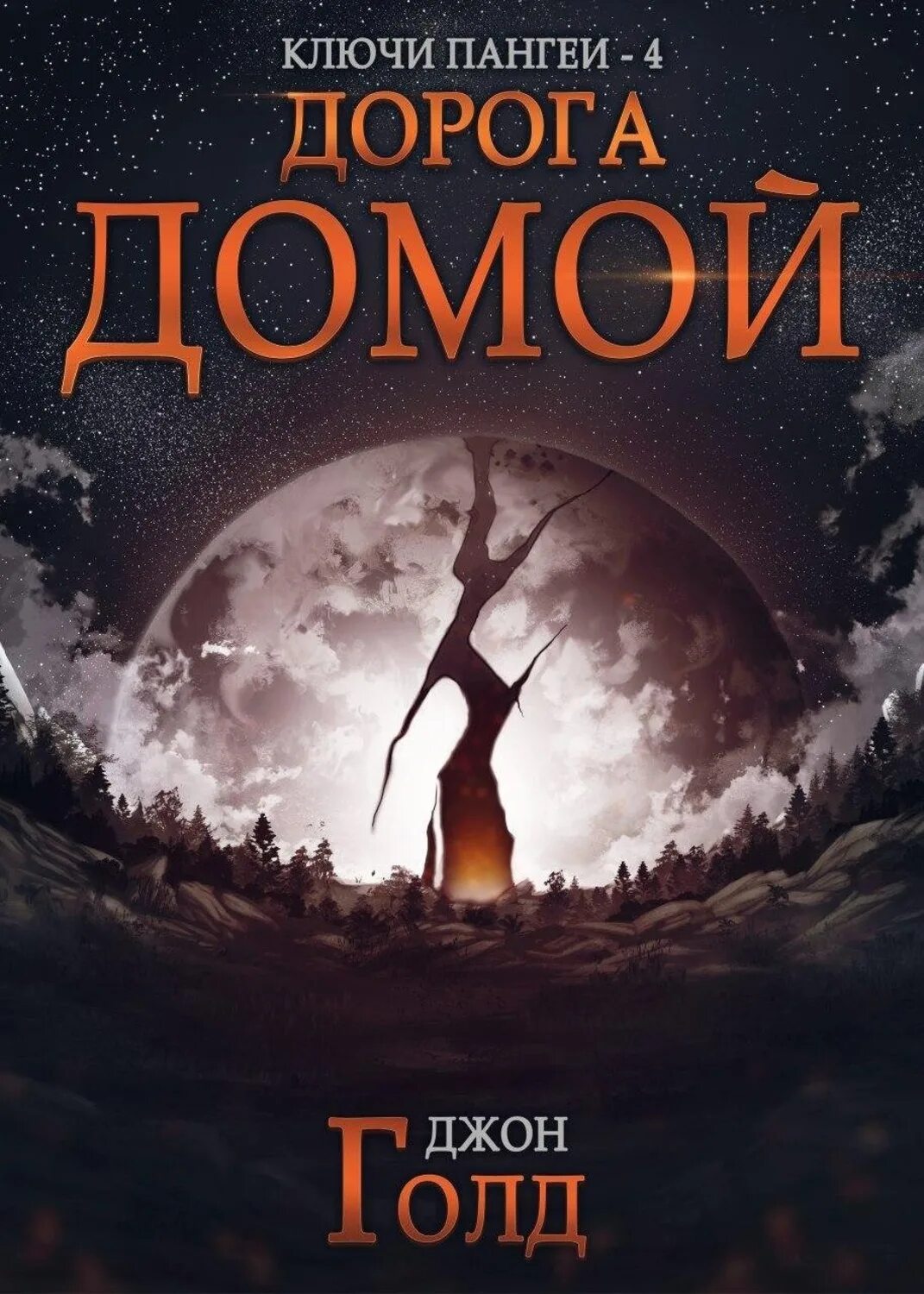Голд ключи пангеи. Абсолют книга. Голд ключи пангеи. Голд ключи пангеи. Ключ фэнтези.