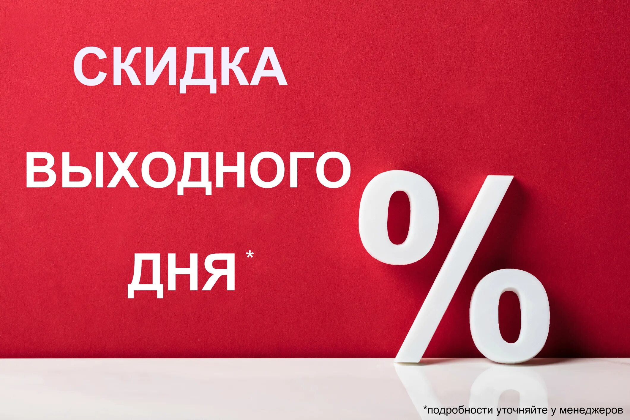 10 процентов за покупки. Скидки. Скидка выходного дня. Скидка выходного дня 10. Скидка выходного дня 5%.