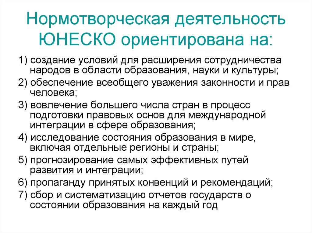 Нормотворческая деятельность рф. Деятельность ЮНЕСКО. Нормотворческая деятельность ЮНЕСКО.. Основные направления деятельности ЮНЕСКО. Нормотворческая деятельность это.