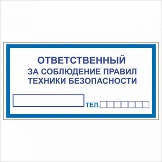 Ответственный за инструктаж по электробезопасности