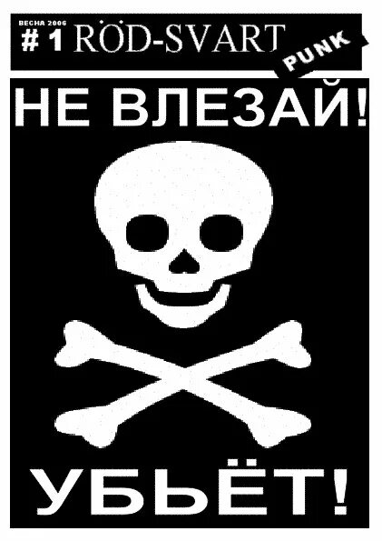 Череп не влезай убьет. Череп не влезай убьет. Череп не влезай убьет. Не влюзай убьеттабличка. Череп не влезай убьет.