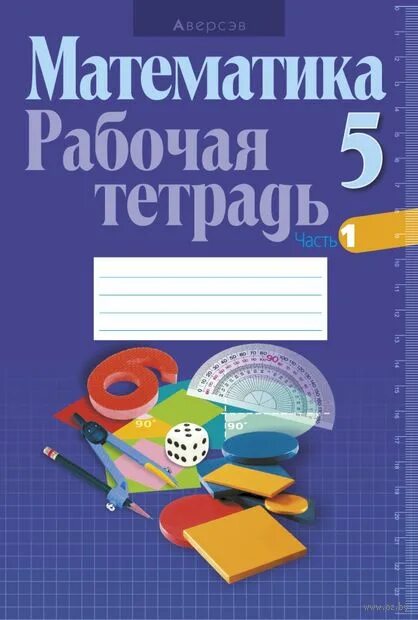 Математика. 5 класс. Рабочая тетрадь. В 2 частях. Часть 2 Герасимов Валерий - ку