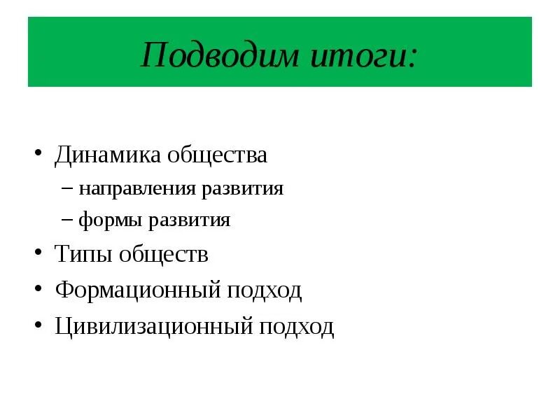 Многовариантность общества. Динамика общества. Виды динамики общества. Многовариантность общественного развития типы обществ. Направления в обществе