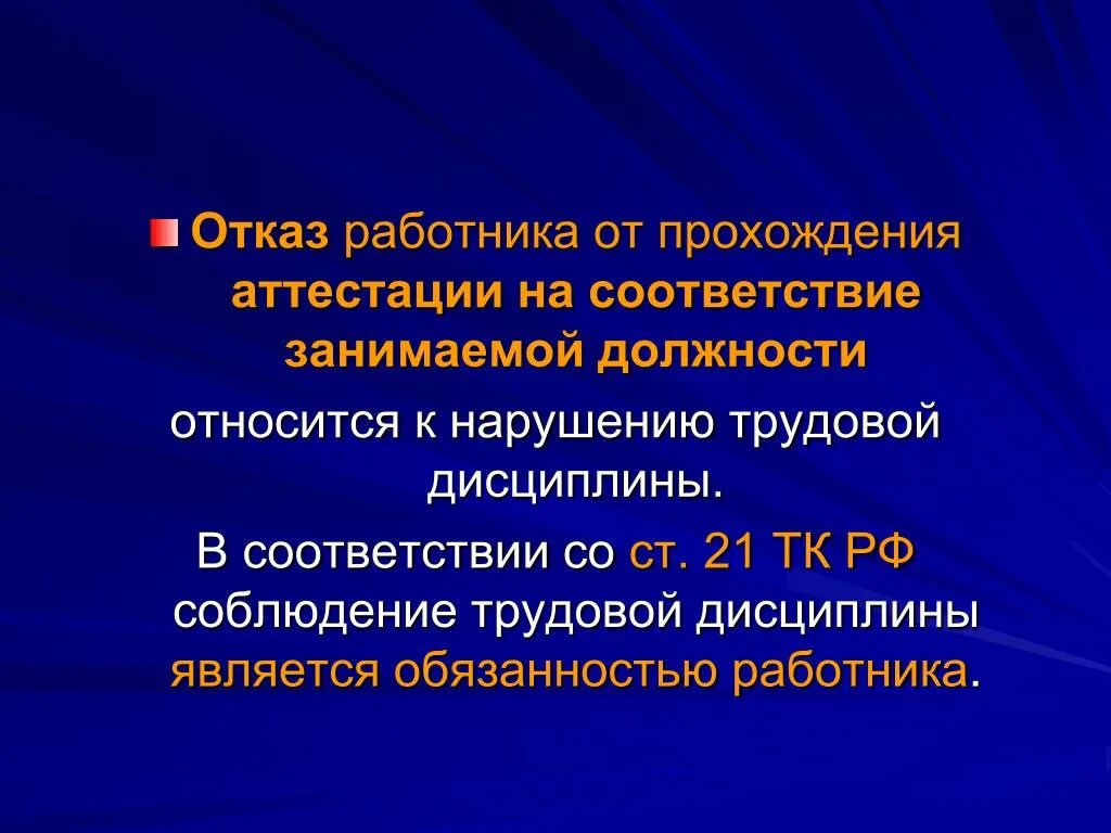 Отказ от прохождения аттестации педагогических работников. Нормативно правовая база аттестации педагогических работников. Отказ работника от прохождения аттестации ТК. Презентация по нарушению прохождения аттестации. Проходит переаттестация