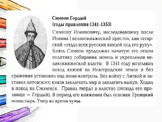 Симеон гордый 1340-1353. Симеон гордый московский князь. Княжение симеона гордого. Симеон гордый князь. Симеон иванович гордый (1340 — 1353 гг.