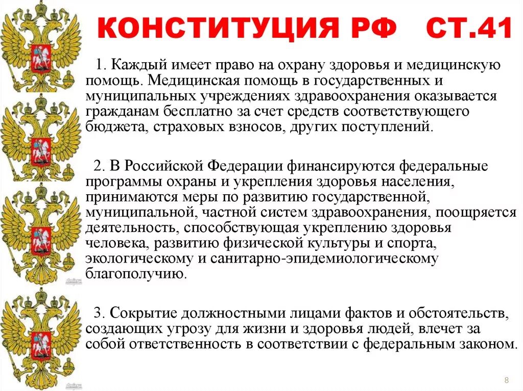 Конституция рф право на защиту жизни. Ст 41 Конституции РФ. Статьи в Конституции о медицине. Охрана здоровья граждан Конституция. Конституция о защите здоровья и жизни граждан.