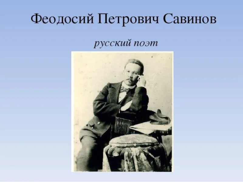 Савинов фп. Феодосий петрович савинов. феодосий савинов поэт. савинов федор поэт родина. феодосий савинов родина.