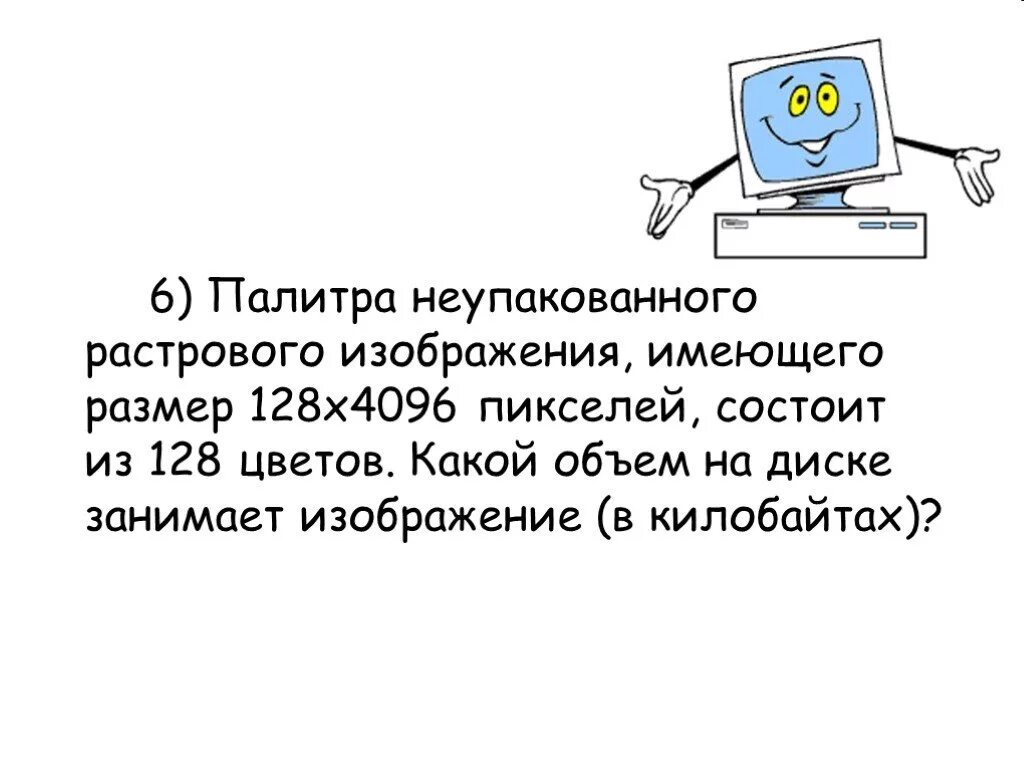 Растровое изображение имеет большой размер. Размер растрового изображения. Несжатое растровое изображение. Неупакованное растровое изображение это. Рисунок размером 128 на 128.