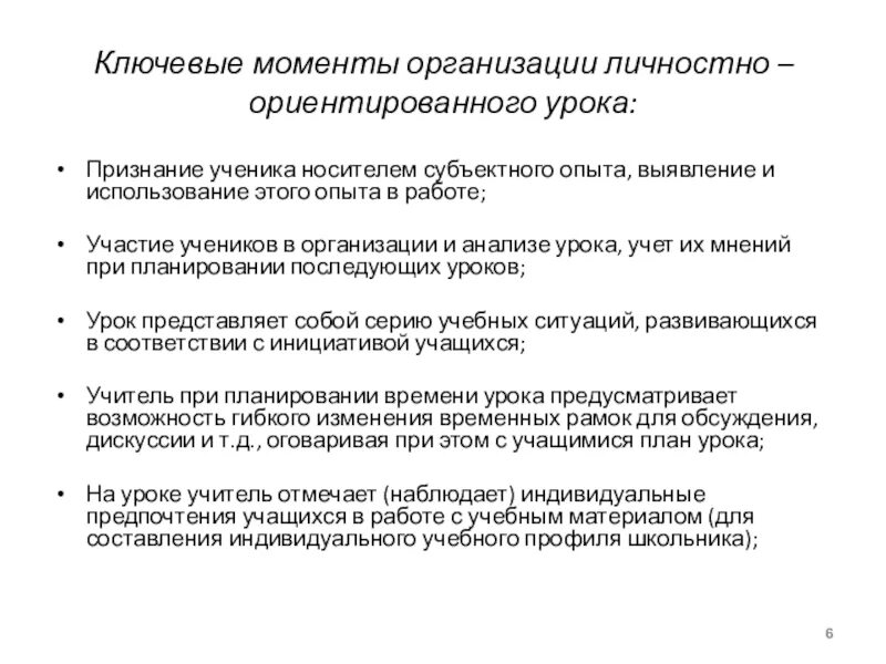 Деятельность учителя на уроке. Анализ личностно ориентированного урока. Учебные материалы на уроке. Признание учеников. Анализ личностно ориентированного урока.