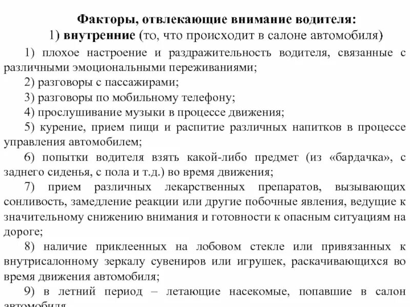 Принимая во внимание факторов. Факторы отвлекающие внимание. Факторы отвлечения внимания. Факторы, отвлекающие внимание водителя. Внутренние факторы отвлечения внимания.