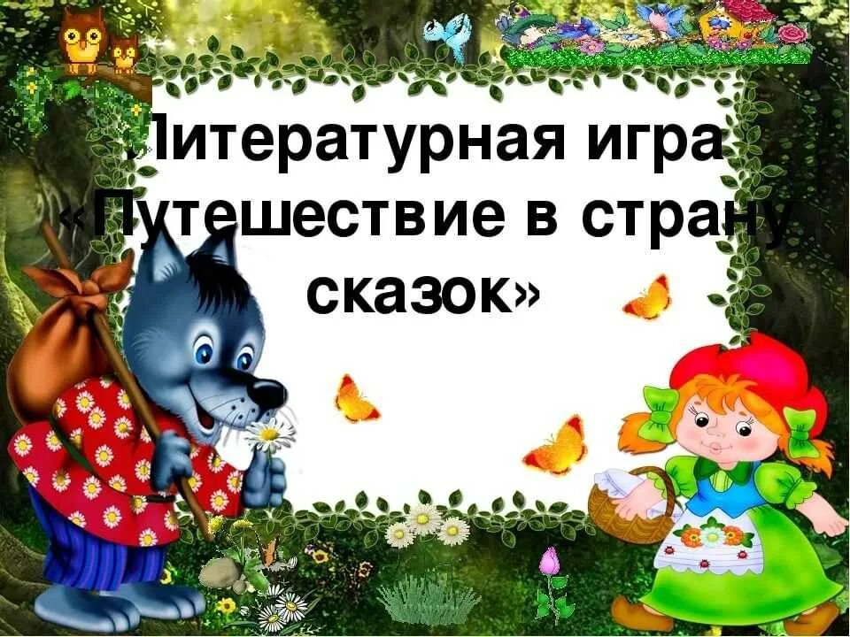 Путешествие в страну сказок. Путешествие по сказкам - для малышей. Путешествие по сказкам для дошкольников. Игровые сценарии для начальной школы