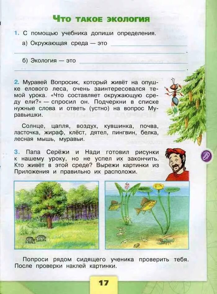 Окружающий 3 класс р т. Рабочая тетрадь окружающий миру 3 класс Плешаков. Плешакова окружающий мир 3 класс рабочая тетрадь 1 часть. Рабочая тетрадь окружающий мир 3 класс природа школа России. Учебник по окружающему миру 3 класс 1 часть Плешаков экология