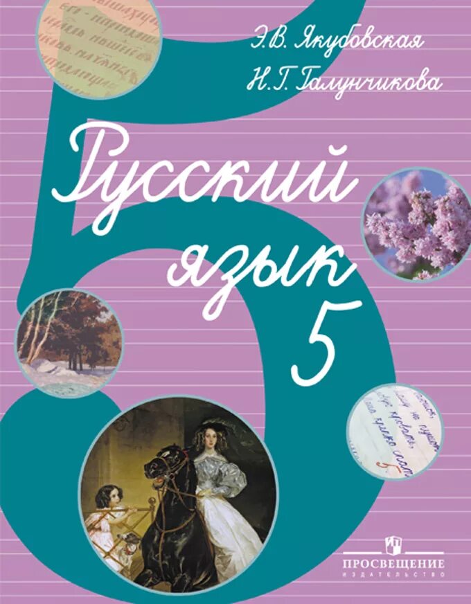 Чтение 5 по русскому. Галунчикова н г Якубовская э в русский язык 5 класс. Восьмой класс русский язык Якубовская Галунчикова. Русский язык 8 класс н.г.Галунчикова э.в.Якубовская. Галунчикова Якубовская русский язык 5.