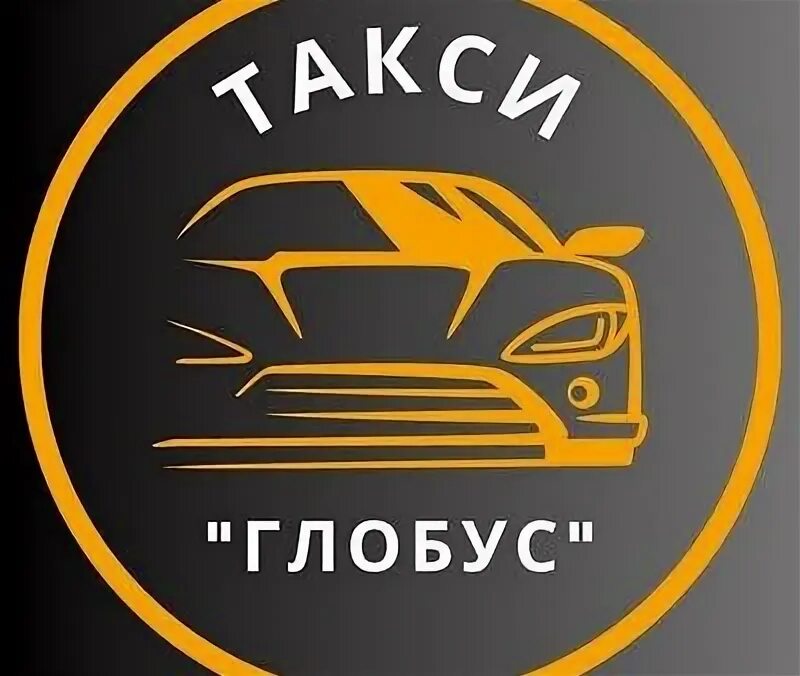 Такси до глобуса.