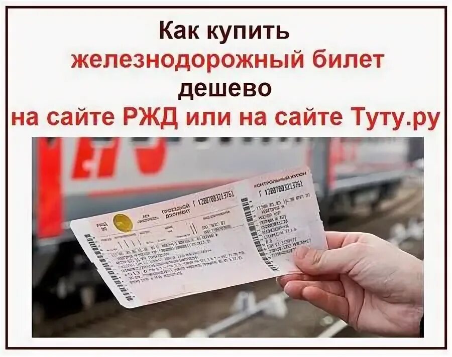 Какой можно покупать билет на поезд. Билет на вокзал. Ж/Д билеты купить. Как купить билет. Самый дешевый билет на поезд.