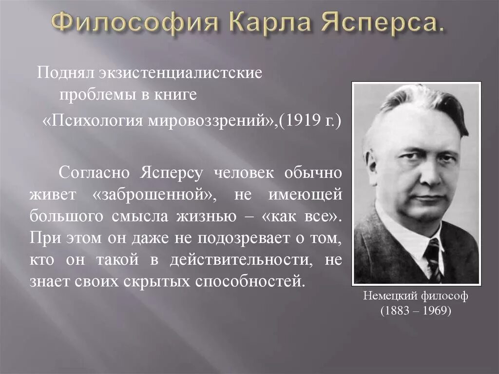 Ясперс идеи. Экзистенциализм ясперса. Ясперс экзистенциализм. Ясперс мировоззренческая позиция. Ясперс мировоззренческая позиция.