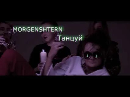 Моргенштерн танцуй
