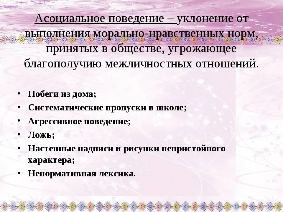Что такое асоциальные качества 6 класс