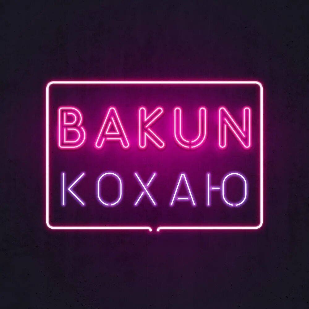 Музыка кохаю. Bakun. кохаю.