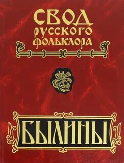 Русский фольклор высоко