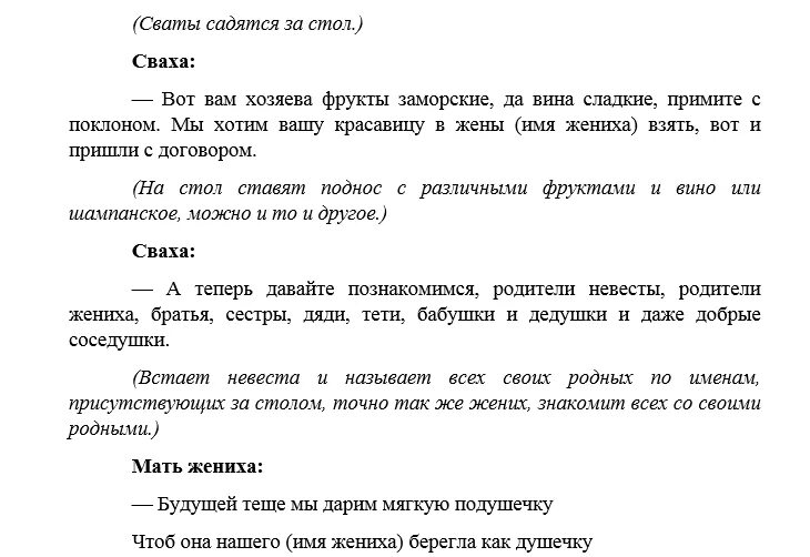 Сватовство со стороны жениха в наше время. Сценарий сватовства со стороны жениха. Сценарий сватовства со стороны. Сценарий сватовства со стороны невесты. Сценарий шуточного сватовства.