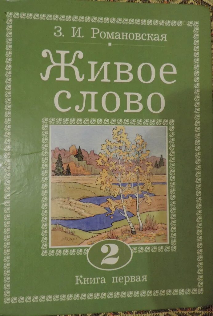 Живое слово Романовская 1 класс. Живое слово 3 класс учебник Романовская. Книга живое слово 2 класс. Книга живое слово Романовская.