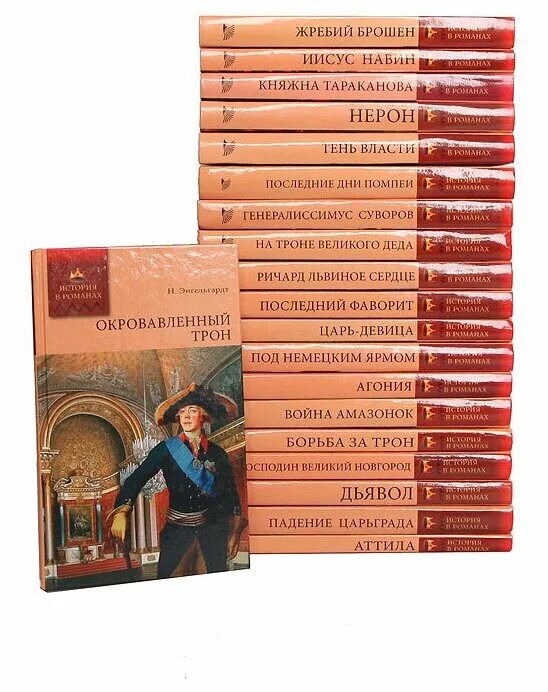 Найти рассказы и романы. История в романах. История в романах книги. Интересные книги по истории.