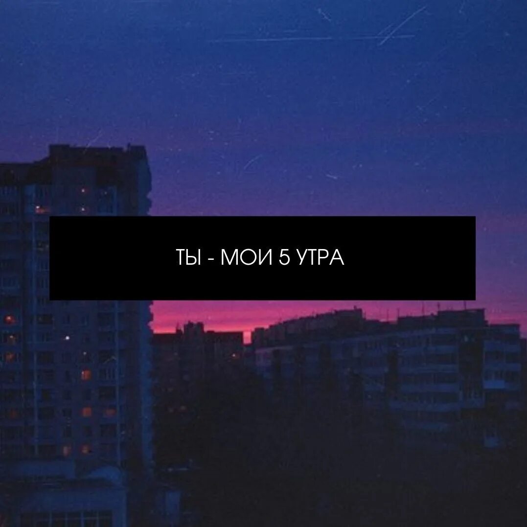 Ты Мои пять утра. Мои 5 утра. 5 Утра 5 утра. Ты Мои 5 утра картинка.