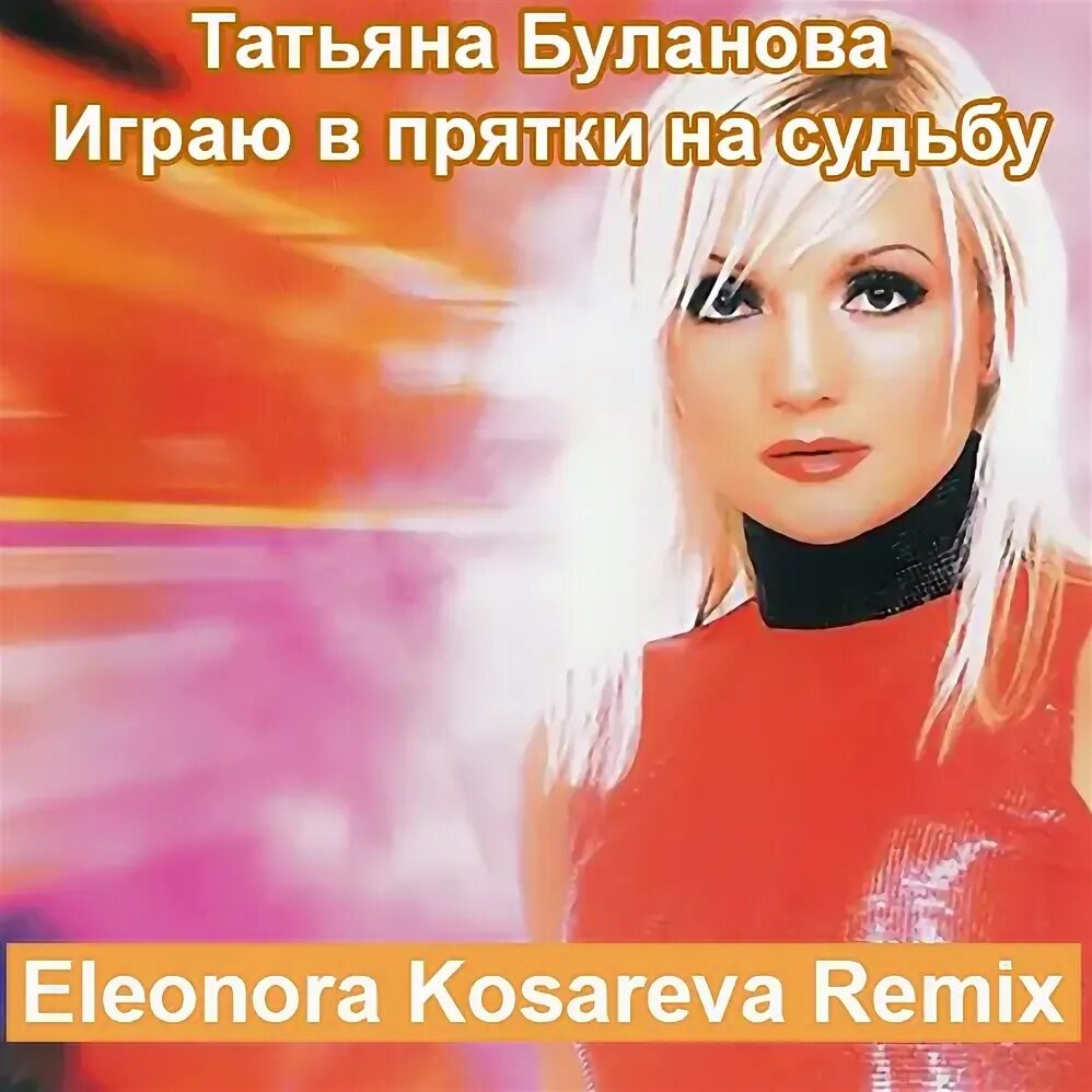 E rotic dr love eleonora kosareva remix. Найди общее в картинках игра Буланова. Masterboy - feel the Heat of the Night (Eleonora Kosareva Remix).