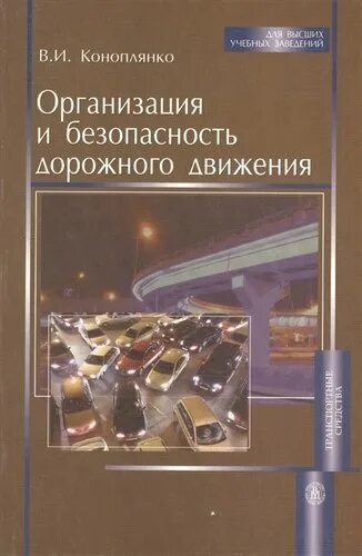 Организация предприятия книги. Организация и безопасность движения. Книги по безопасности дорожного движения. Организация дорожного движения учебное пособие. Книги по организации дорожного движения.