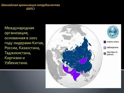 Шанхайская организация сотрудничества какая организация