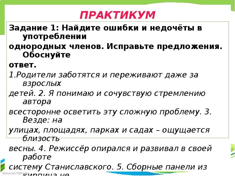 Найдите ошибки в употреблении однородных. Ошибка в использовании однородных членов предложения. Ошибка с однородными членами. Ошибки в употреблении однородных. Ошибки в употреблении однородных членов.