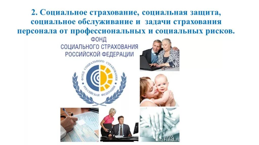 Общее социальное страхование. Фонд социального страхования РФ: сущность, задачи. Социальное страхование. Виды социального страхования. Социальная защита.