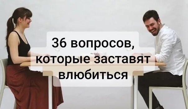 36 вопросов чтобы влюбиться артура. 36 вопросов артура арона. 36 вопросов, чтобы (снова) влюбиться.