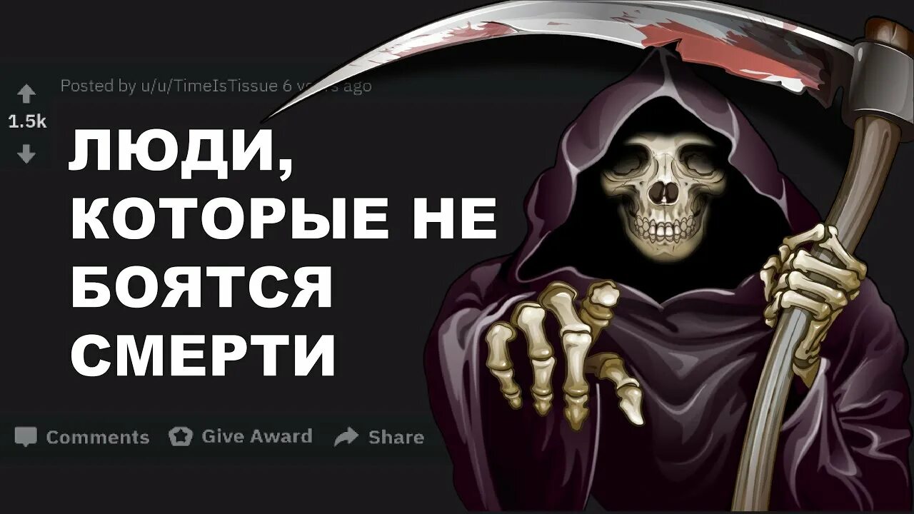 Боишься смерти слушать. Смерти не боюсь. Почему люди боятся смерти.