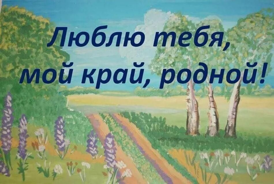 Беседа о родном. Люблю тебя мой край родной. Мой родной край. Люблю тебя мой край родной рисунки. Природа моего родного края.