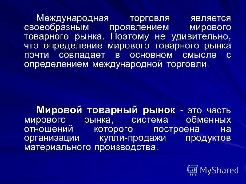 Суть международного рынка