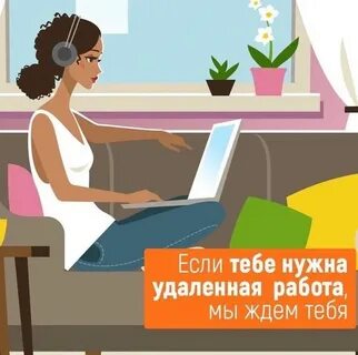 Удаленная работа 1 на 1