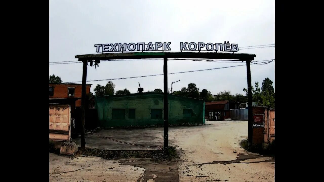 Технопарк королева
