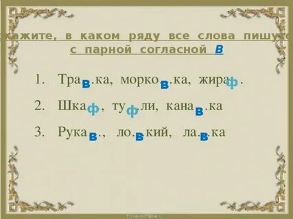 Парная согласная ф
