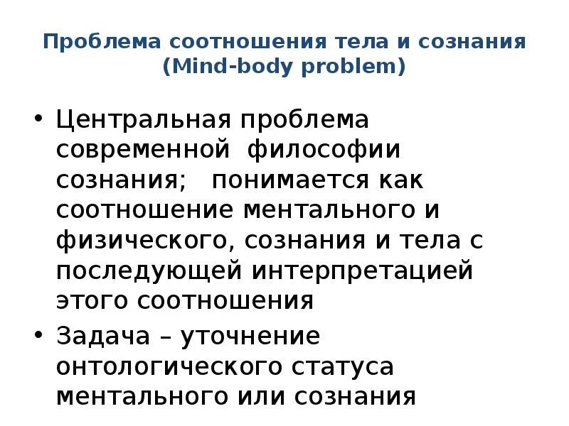 Проблема сознание тело. Mind body problem философия. Проблема сознания в современной философии. Проблема сознания тела философия. Современная философия сознания