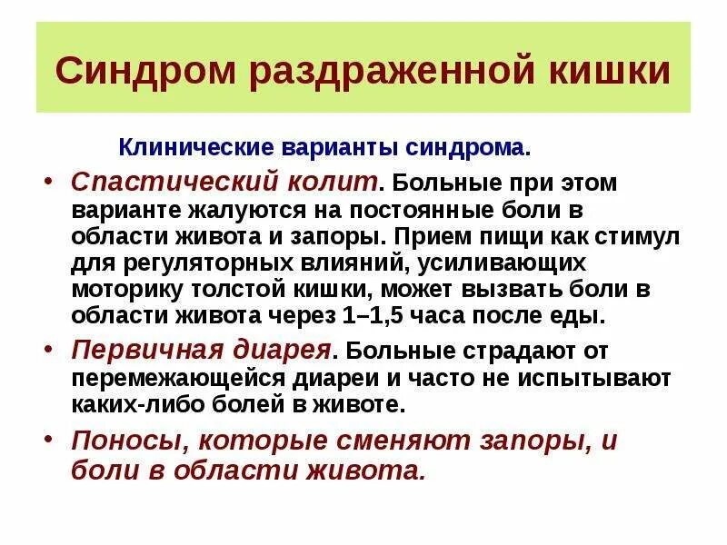 Колика при колите. Клинические проявления синдрома раздраженного кишечника:. Ведущий симптом при синдроме раздраженной толстой кишки:. Формы синдрома раздраженного кишечника. Синдром раздраженного кишечника клинические варианты.