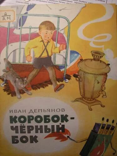 Книга про спички. Причина пожара в книге коробок черный бок. Причина пожара в книге коробок черный бок. Причина пожара в книге коробок черный бок. Причины возникновения пожара в доме.