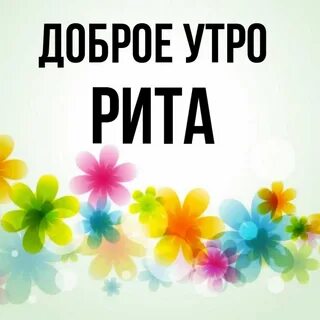 Риточка