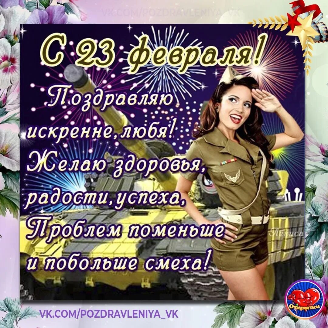 С днем защитника отечества поздравления. С праздником 23 февраля. С днем отечества 23 февраля. С 23 февраля. Видео поздравление с 23 февраля мужчине любимому.
