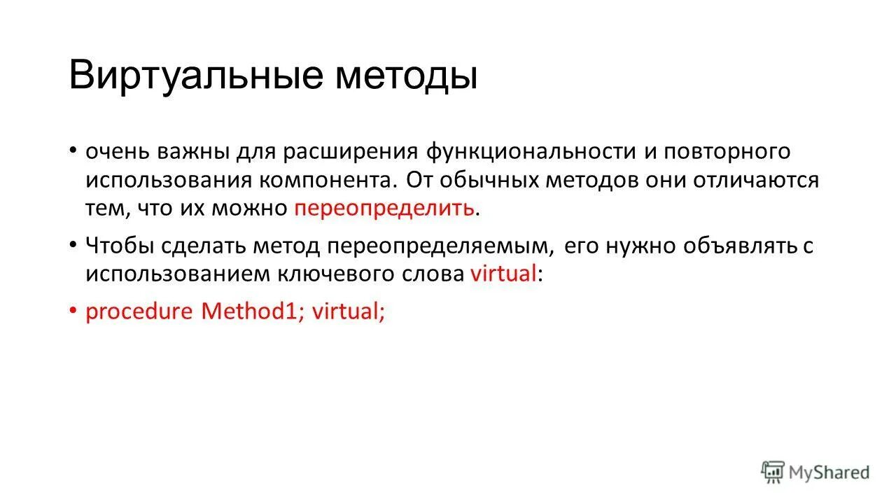 Виртуальные методы c. Виртуальные методы с++. таблица виртуальных методов.