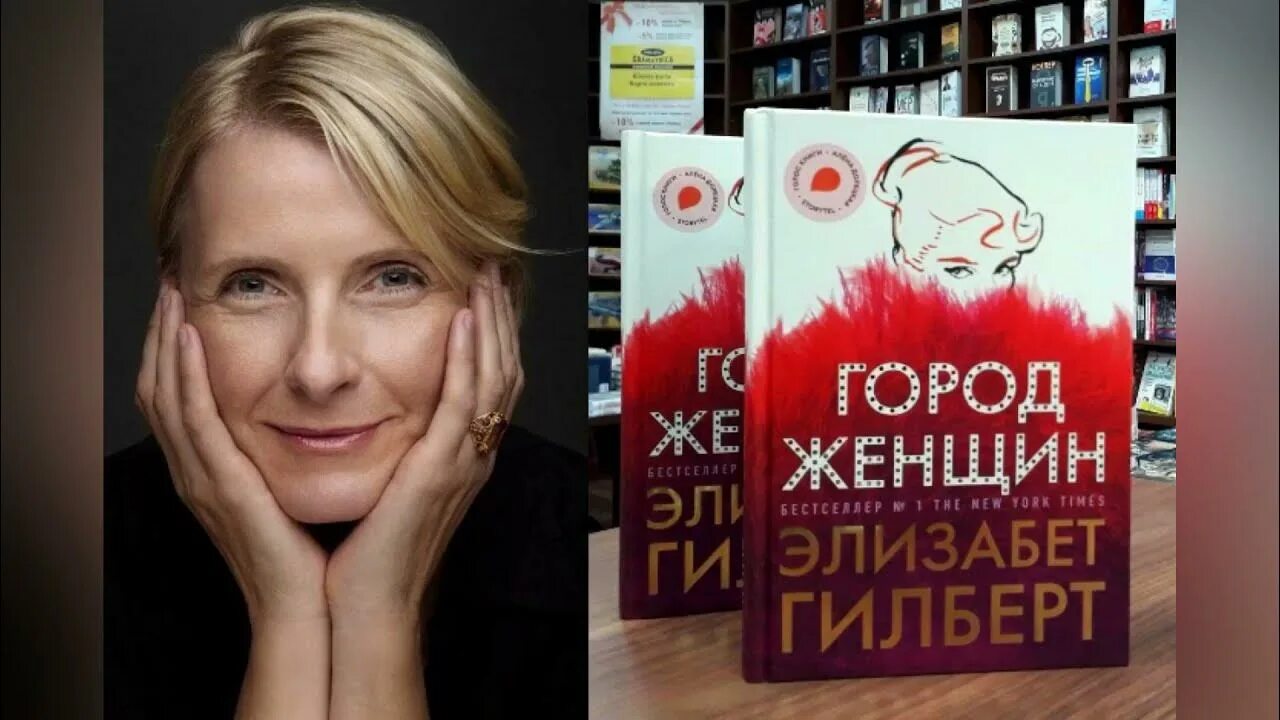 Книга гилберта отзывы. Писательница Элизабет Гилберт. Город женщин Элизабет Гилберт. Город женщин Элизабет Гилберт книга.