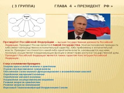Президентом относятся