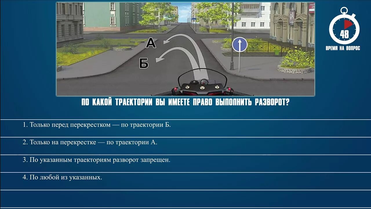 По какой траектории вы можете выполнить разворот. Билет 18 вопрос 9 пдд. по какой траектории вы имеете право выполнить разворот. вы можете продолжить движение на следующем перекрестке:. вы можит продолжить движение на следующейперекрёстке.
