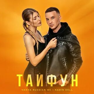 Слушать тайфун